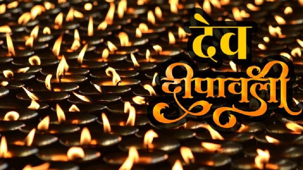 देव दीपावली