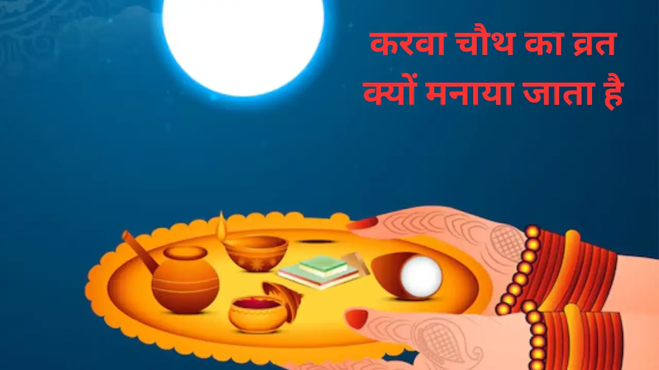 करवा चौथ 2025: करवा चौथ पूजा की सामग्री, संपूर्ण पूजन विधि और कथा