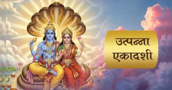 उत्पन्ना एकादशी