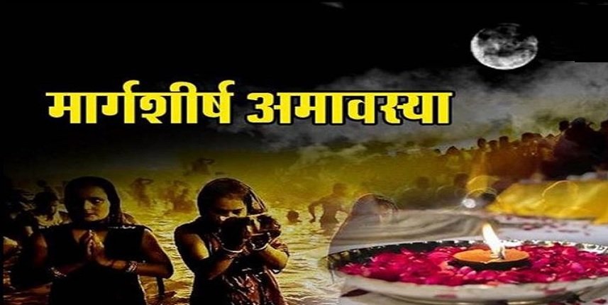 मार्गशीर्ष अमावस्या