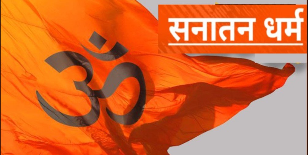 सनातन धर्म