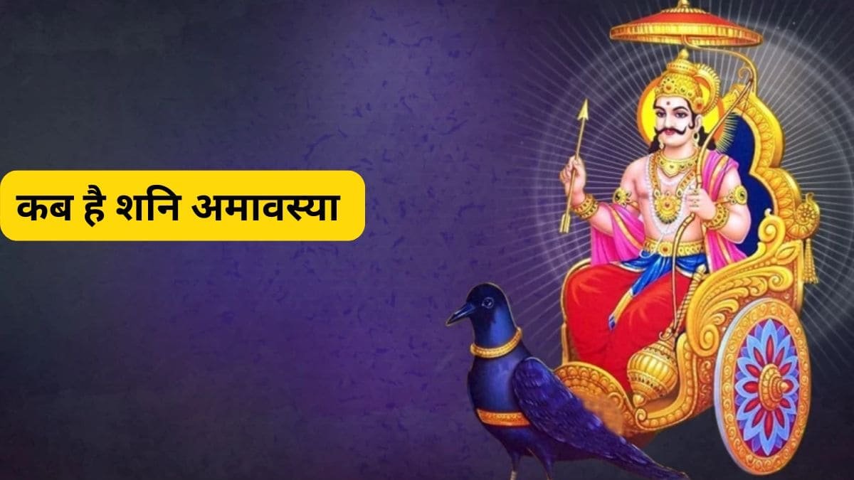 शनि अमावस्या